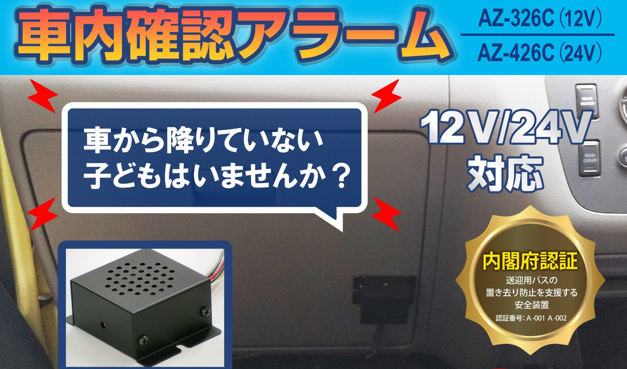 送迎バスの置き去り防止装置、内閣府認証を取得し補助金対象になって  